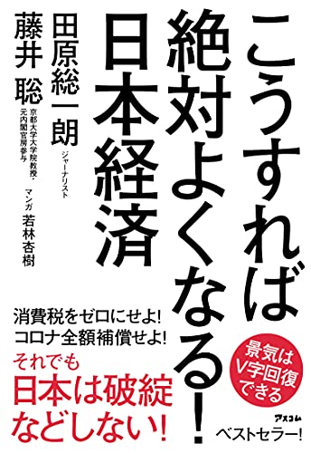 Amazonで田原 総一朗, 藤井 聡のこうすれば絶対よくなる！日本経済。アマゾンならポイント還元本が多数。田原 総一朗, 藤井 聡作品ほか、お急ぎ便対象商品は当日お届けも可能。またこうすれば絶対よくなる！日本経済もアマゾン配送商品なら通常配送無料。