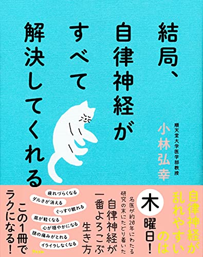 Amazonで小林 弘幸の結局、自律神経がすべて解決してくれる。アマゾンならポイント還元本が多数。小林 弘幸作品ほか、お急ぎ便対象商品は当日お届けも可能。また結局、自律神経がすべて解決してくれるもアマゾン配送商品なら通常配送無料。