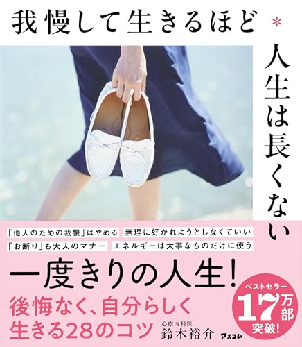 Amazonで鈴木 裕介の我慢して生きるほど人生は長くない。アマゾンならポイント還元本が多数。鈴木 裕介作品ほか、お急ぎ便対象商品は当日お届けも可能。また我慢して生きるほど人生は長くないもアマゾン配送商品なら通常配送無料。