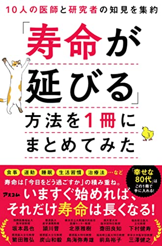 近刊検索デルタ 10人の医師と研究者の知見を集約 寿命が延びる 方法を1冊にまとめてみた