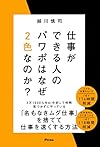 仕事ができる人のパワポはなぜ２色なのか?（越川 慎司）