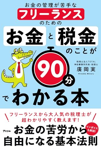 お金の管理が苦手なフリーランスのための お金と税金のことが90分でわかる本