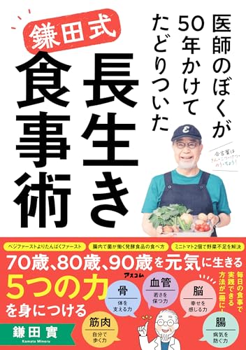 医師のぼくが50年かけてたどりついた 鎌田式 長生き食事術