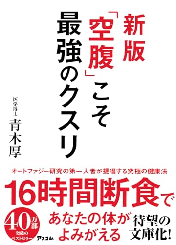 新版「空腹」こそ最強のクスリ