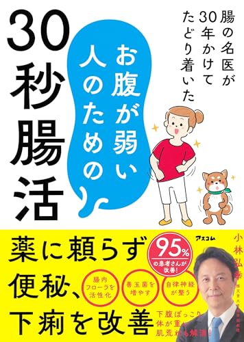 腸の名医が30年かけてたどり着いたお腹が弱い人のための30秒腸活