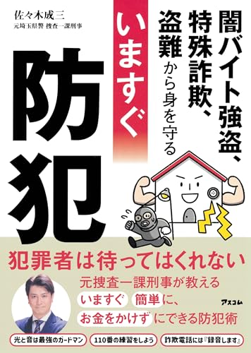 闇バイト強盗、特殊詐欺、盗難から身を守る いますぐ防犯