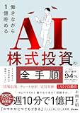働きながら1億貯めるAI株式投資の全手順