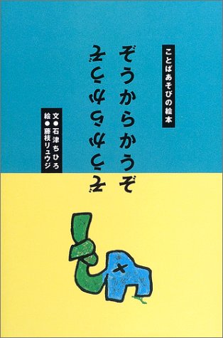 ぞうからかうぞ / ことばあそびの絵本