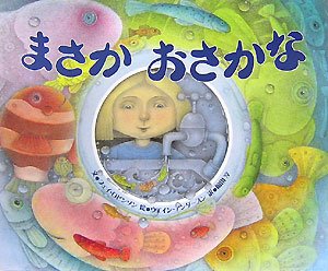 まさかおさかなの表紙