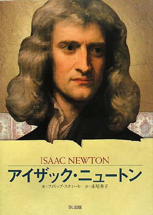 アイザック・ニュートン すべてを変えた科学者（伝記シリーズ ビジュアル版）