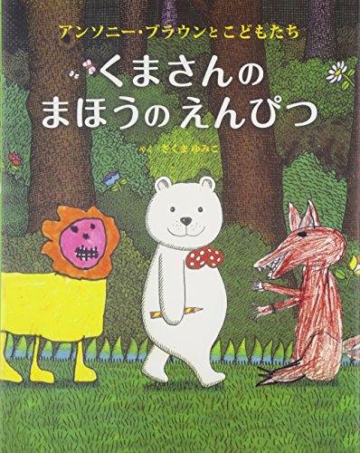 くまさんのまほうのえんぴつ