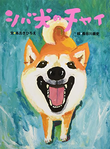 シバ犬のチャイの表紙