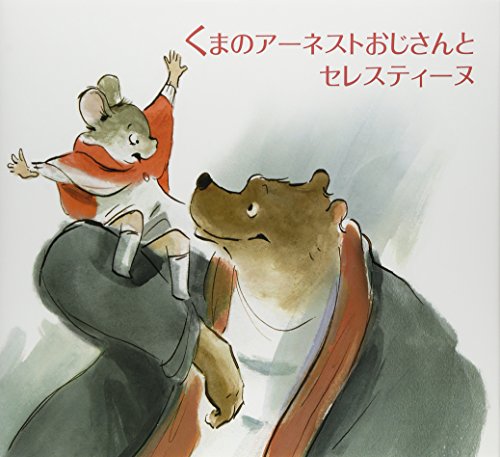 くまのアーネストおじさんとセレスティーヌの表紙