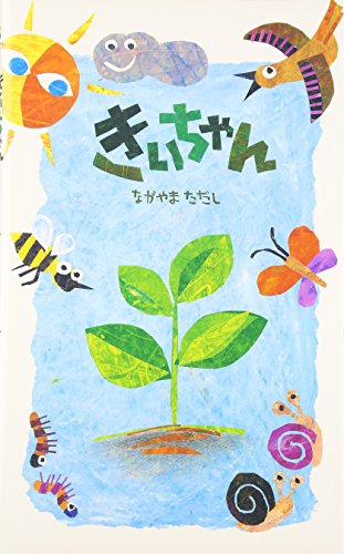 きぃちゃん きぃちゃん