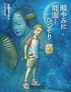 暗やみに能面ひっそり