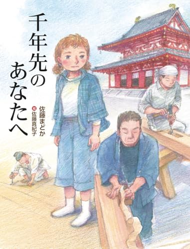 千年先のあなたへ