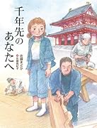 千年先のあなたへ