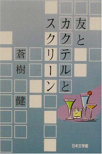 友とカクテルとスクリーン