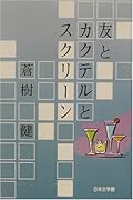 友とカクテルとスクリーン