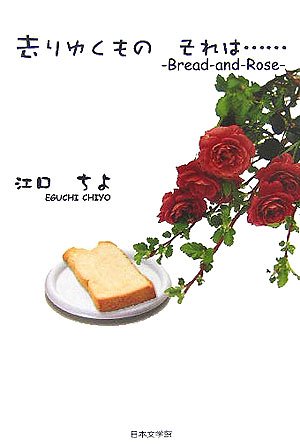 去りゆくものそれは… Bread　and　rose