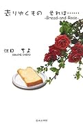 去りゆくものそれは… Bread　and　rose