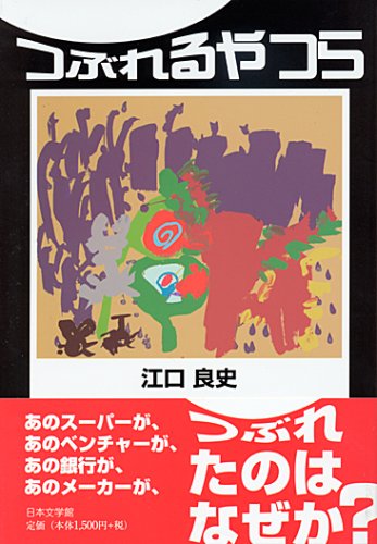 つぶれるやつら