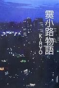 霙小路物語