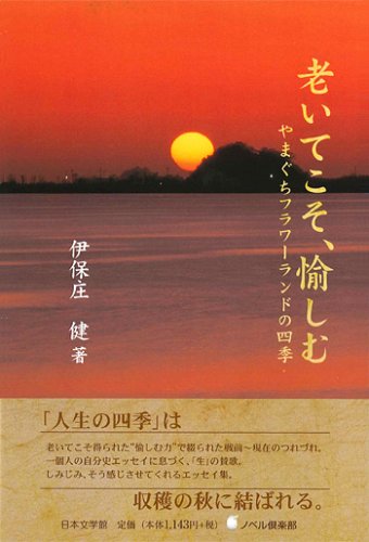 老いてこそ、愉しむ やまぐちフラワーランドの四季