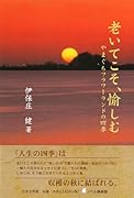 老いてこそ、愉しむ やまぐちフラワーランドの四季