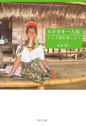 わがまま一人旅―タイ王国を楽しもう