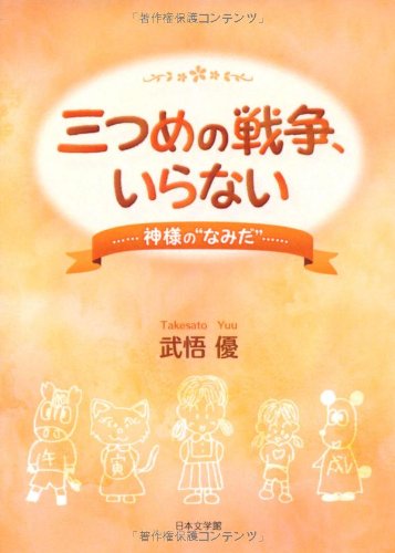 一気にわかる！池上彰の世界情勢２０１８ 国際紛争、一触即発編