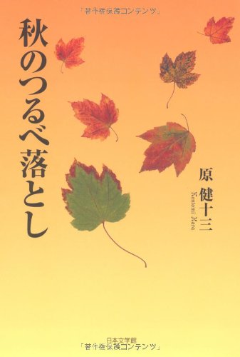 秋のつるべ落とし