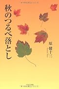 秋のつるべ落とし
