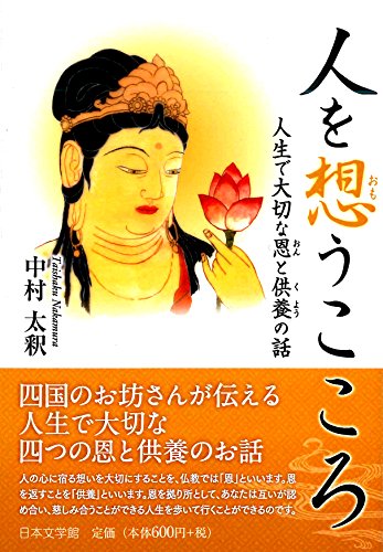 人を想うこころ 人生で大切な恩と供養の話