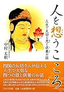 人を想うこころ 人生で大切な恩と供養の話