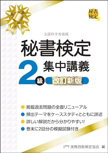 秘書検定2級集中講義