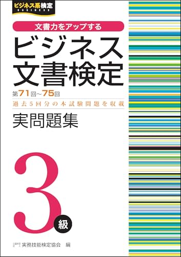 ビジネス文書検定実問題集3級 (第71回〜第75回)