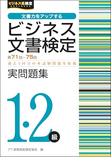 ビジネス文書検定実問題集1・2級 (第71回〜第75回)