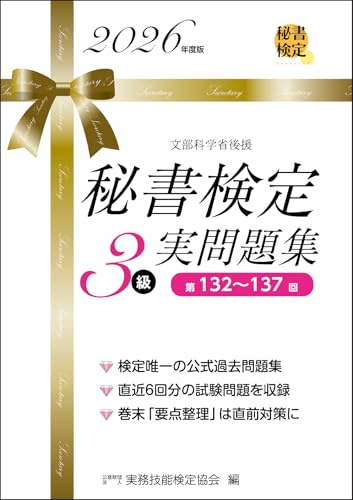 秘書検定3級実問題集 2026年度版
