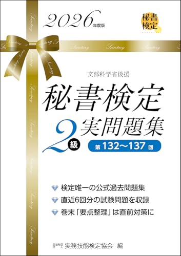 秘書検定2級実問題集 2026年度版