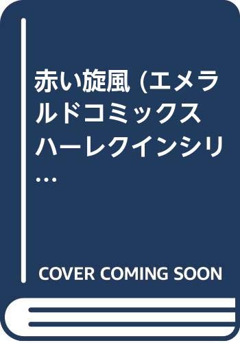 赤い旋風の表紙