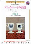 エメラルドコミックス ハーレクインシリーズ