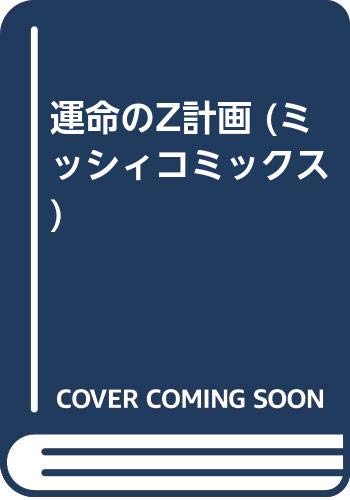 運命のZ計画