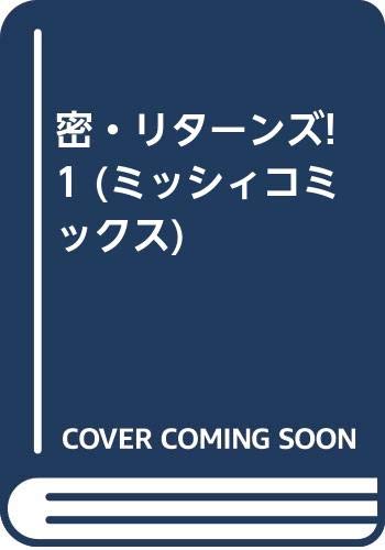 密・リターンズ!(1)