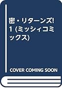 密・リターンズ!(1)