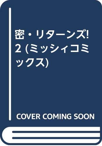 密・リターンズ!(2)