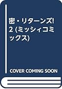 密・リターンズ!(2)