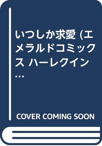 いつしか求愛の表紙