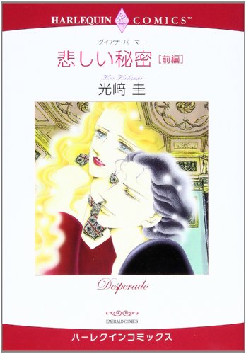 エメラルドコミックス ハーレクインシリーズ