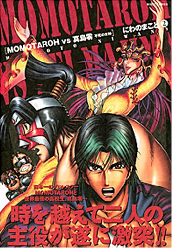 MOMOTAROH VS 真島零 不死の女神(2)